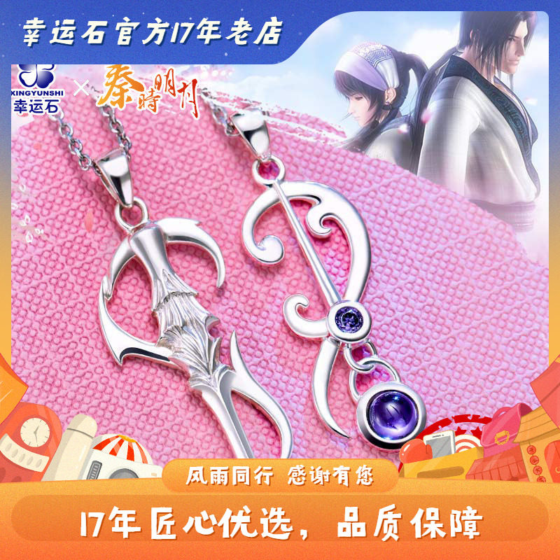 秦时明月项链官方正版授权幸运石动漫盖聂端木蓉剑魄医心情侣吊坠