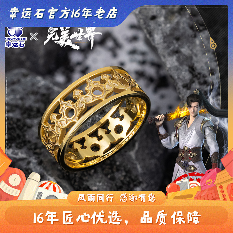 完美世界Xingyunshi正版戒指
