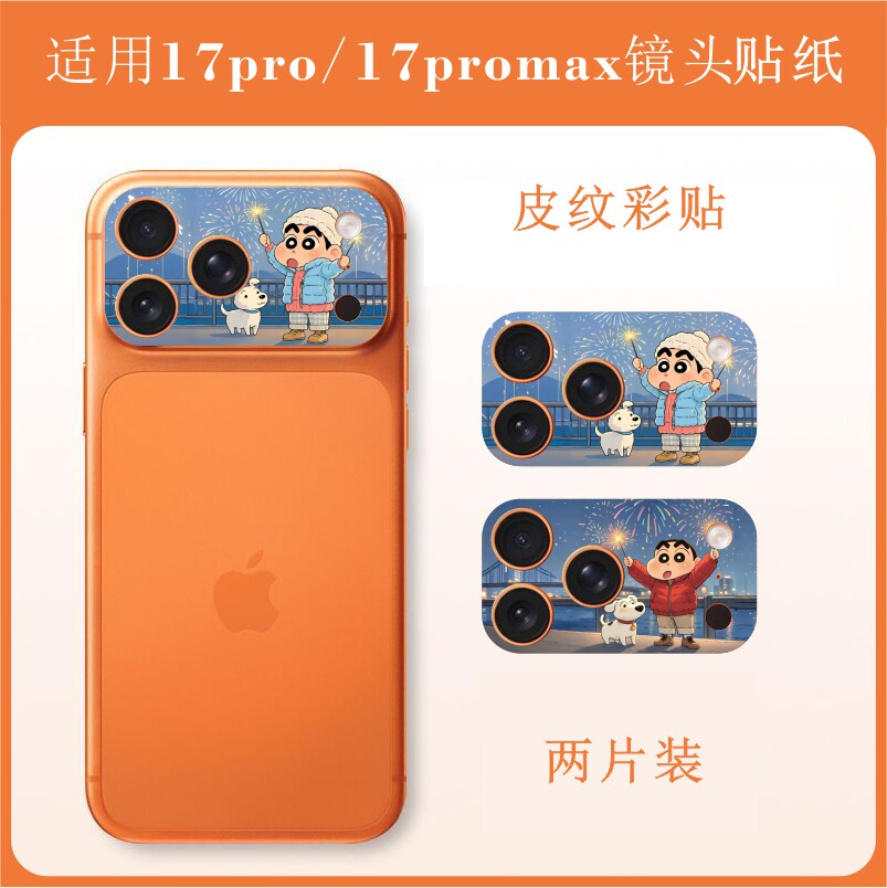苹果 iPhone17pro max手机镜头贴纸私人照片来图定制蜡笔小新拉布布水豚噜噜叮当猫朱迪尼克镜头改色贴膜彩膜