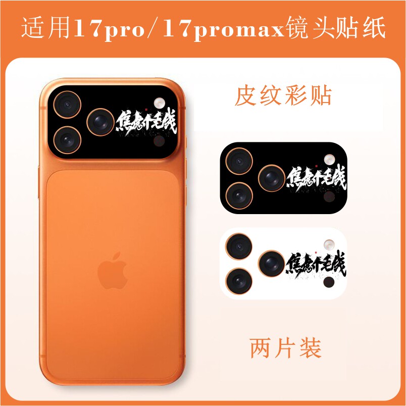 苹果 iPhone17pro max手机镜头贴纸私人照片来图定制蜡笔小新拉布布水豚噜噜多啦爱梦朱迪尼克镜头改色贴彩膜
