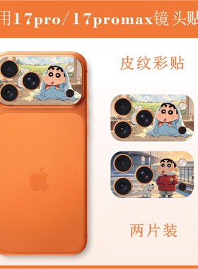 苹果 iPhone17pro max手机镜头贴纸私人照片来图定制蜡笔小新拉布布水豚噜噜叮当猫朱迪尼克镜头改色贴膜彩膜