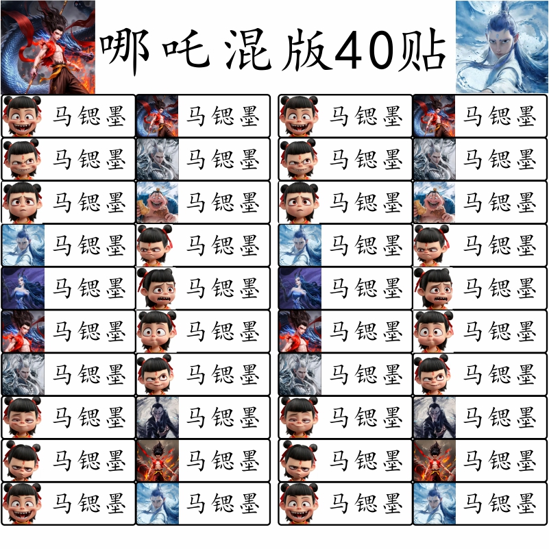 大号哪吒敖丙光闰名字贴幼儿园学生书本名字贴水杯学生儿童姓名贴