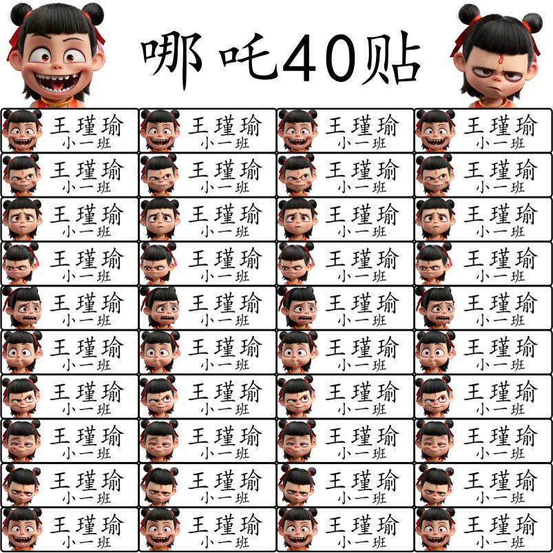 哪吒名字贴幼儿园中小学生书本名字贴水杯学生卡通儿童姓名贴大号
