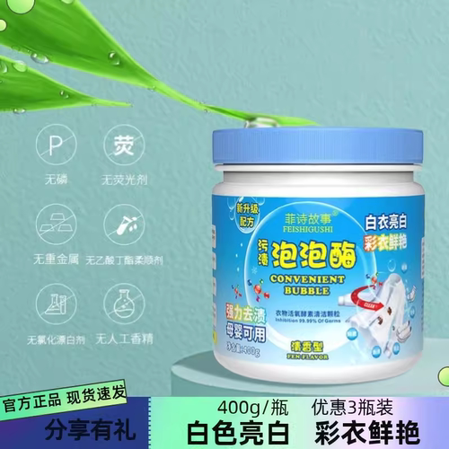 菲诗故事泡泡酶400g漂白剂粉衣物去黄增白去污渍奶渍清洗小白鞋