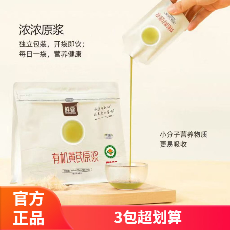 鲜蓉有机黄芪原浆独立包装开袋即饮配方干净300ml/包(30ml*10袋