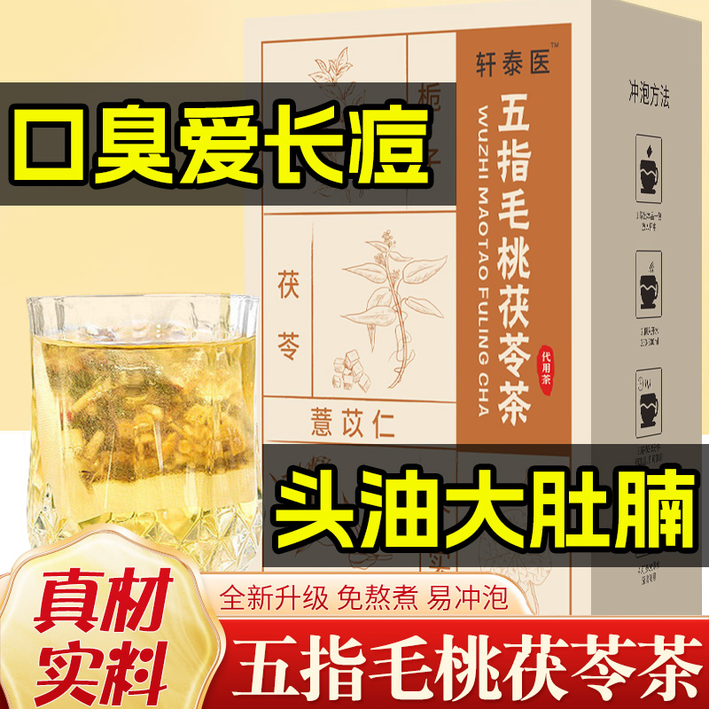 轩泰医五指毛桃茯苓茶免煮易冲泡喝走湿态养生茶 独立茶包20袋/盒