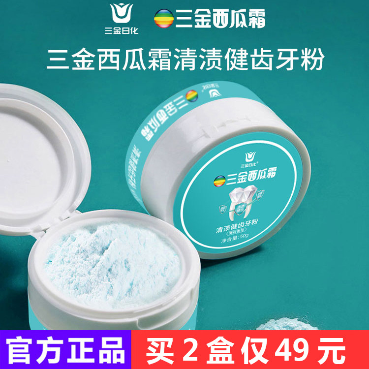 【三金 西瓜霜】清渍健齿牙粉 益生菌洁牙慕斯去渍去黄降火清口气