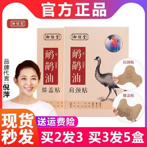 御恒堂鸸鹋油膝盖贴和肩颈贴