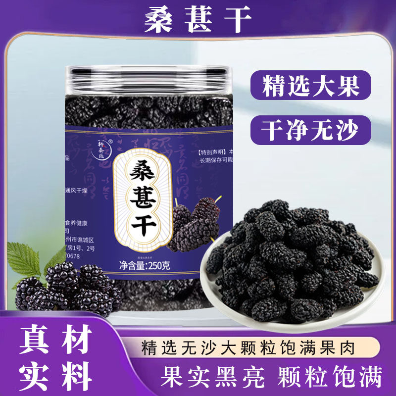 轩泰医桑葚干 特级头茬鲜货 大粒无沙桑椹干 升级罐装 250g/罐