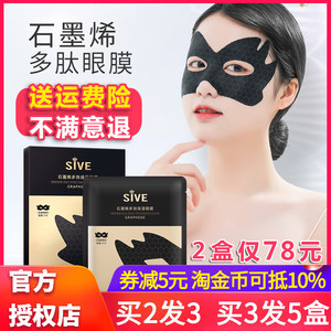 SIVE石墨烯多肽眼膜 美琳雅多效保湿眼膜 黑磁眼膜补水紧致面膜