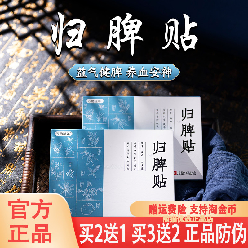 万物延年归脾贴 沁养心脾宁神 精选11味养脾草本潮汕草药脾草