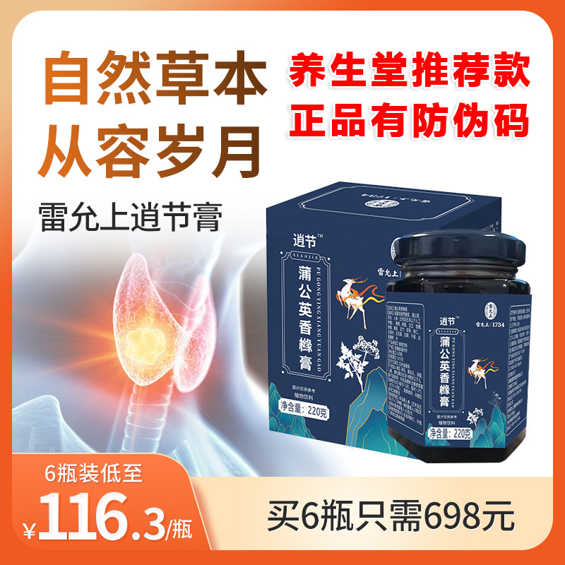 雷允上逍节膏 雷允上蒲公英香橼膏 桑椹阿胶茯苓香橼养生膏220g