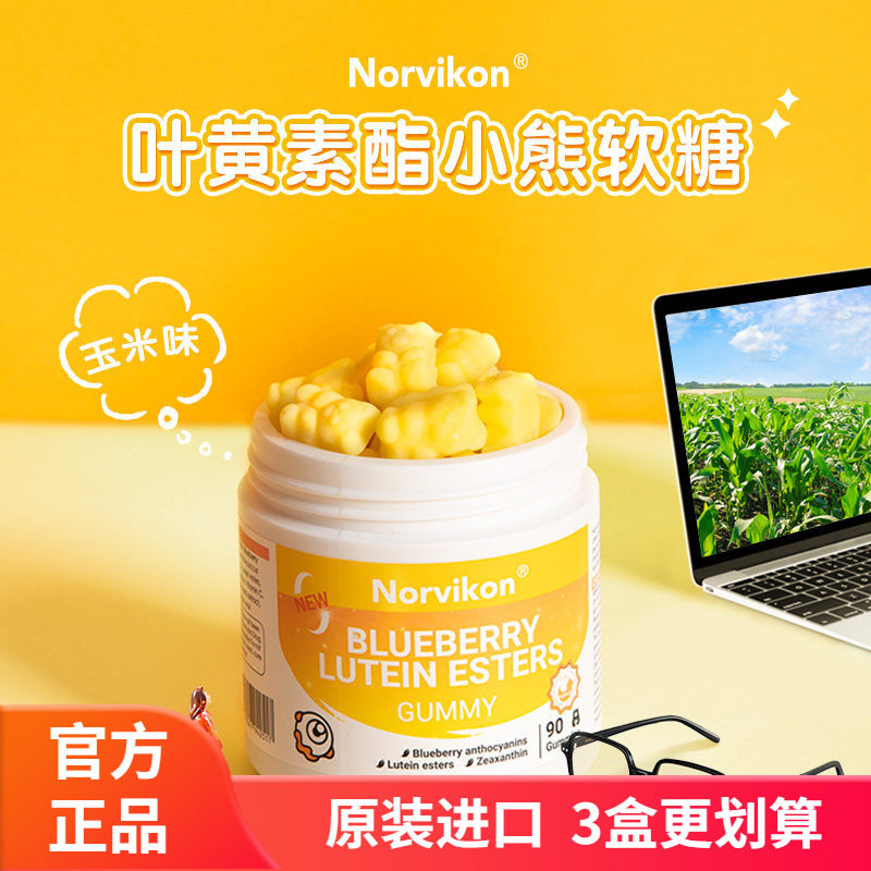 美国Norvikon诺维肯先目蓝莓叶黄素酯护儿童成人中老年眼小熊软糖