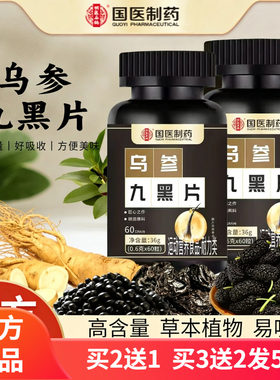 以黑养黑 国医制药乌参九黑片 古方乌根养发人参黑芝麻压片糖