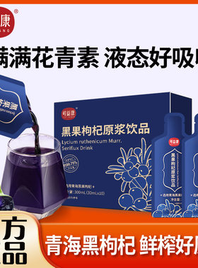 中粮可益康黑枸杞原浆官方鲜液枸杞汁苟枸子原液礼盒官方正品