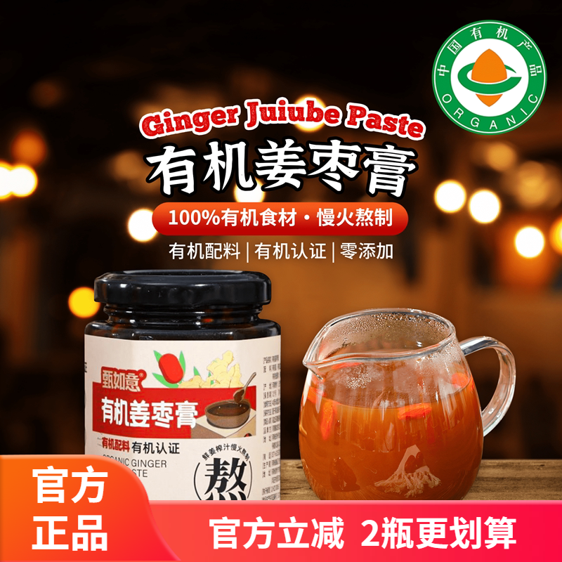 甄如意有机红枣姜枣膏250g小黄姜枸杞桂圆慢火熬制膏姜汁红糖枣茶
