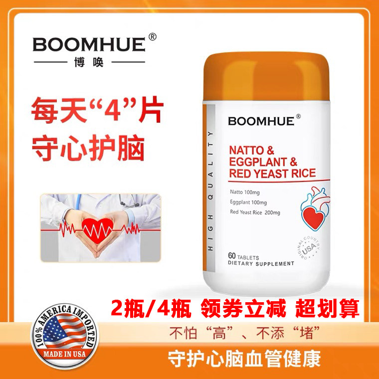 美国BOOMHUE博唤原装进口纳豆茄子红曲复合片血管年轻态成人心脑