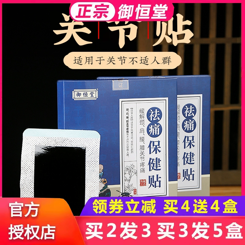 御恒堂祛痛保健贴灸贴颈椎贴膝盖帖温灸贴关节腰椎肩颈官方正品