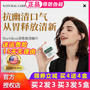 美国进口诺维康Norvikon清幽片幽螺克星清口气含片60粒瓶正品