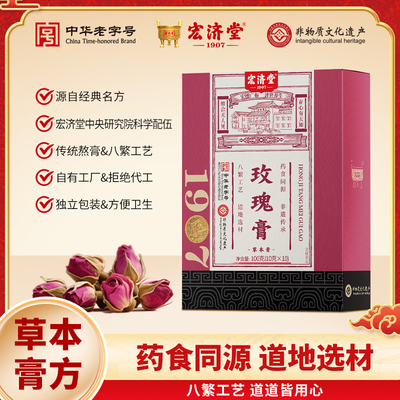 宏济堂玫瑰膏草本膏方 阿胶人参甘草枸杞子大枣龙眼肉养生膏100g