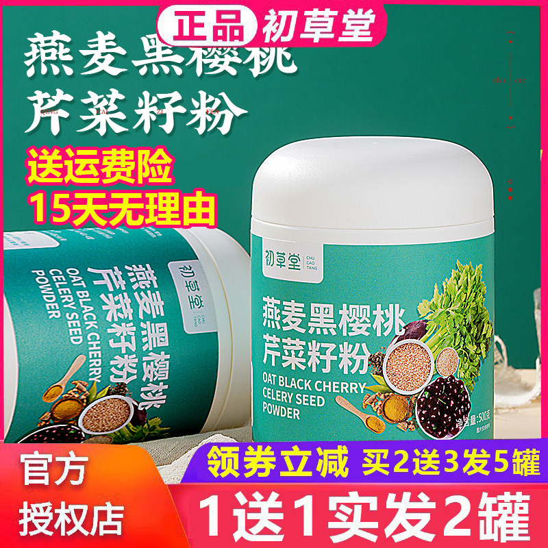 初草堂燕麦黑樱桃芹菜籽粉代餐冲饮平衡尿酸关节更轻松500gX1罐