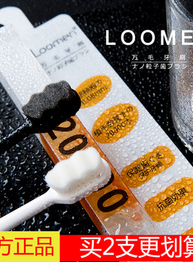 LOOMEN日本纳米级万毛牙刷 360度清洁口腔无残留 两万根刷毛柔软