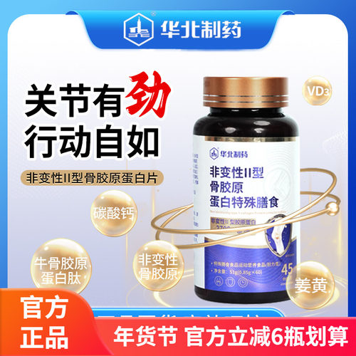 华北制药非变性II型骨胶原蛋白片中老年养护关节软骨营养特殊膳食