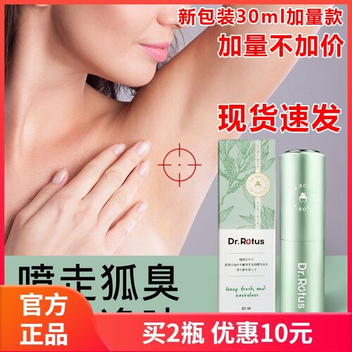 DR.ROTUS小绿瓶净味狐臭露