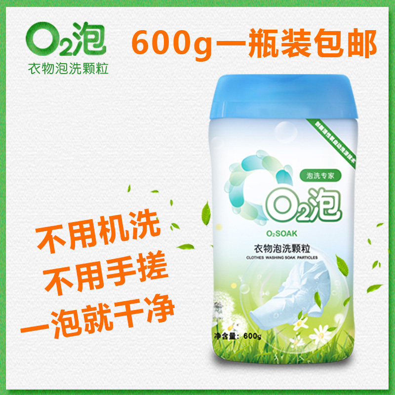 o2泡衣物泡洗颗粒家庭通用装免搓洗杀菌一泡就干净洗衣粉600g包邮