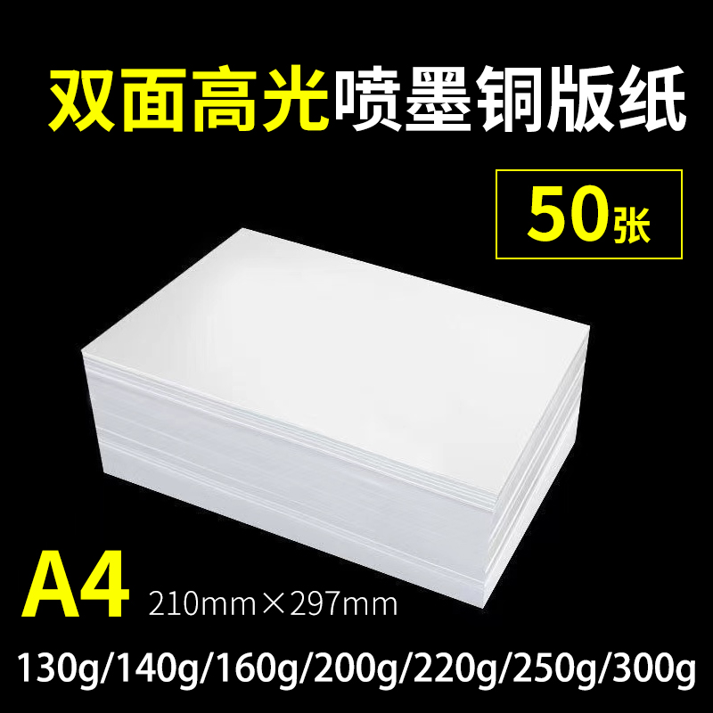 200g铜版纸a4高光相纸160g喷墨打印彩喷白卡名片海报300克照片纸