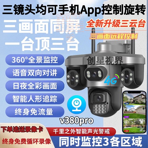 v380pro三云台三镜头监控摄像头