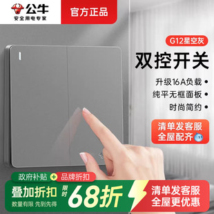 公牛单开双控开关面板家用双开双联三开二开四开灯按钮床头插座