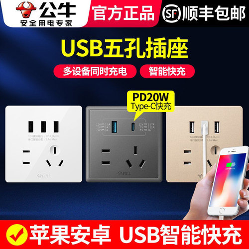 公牛usb五孔插座面板家用86型
