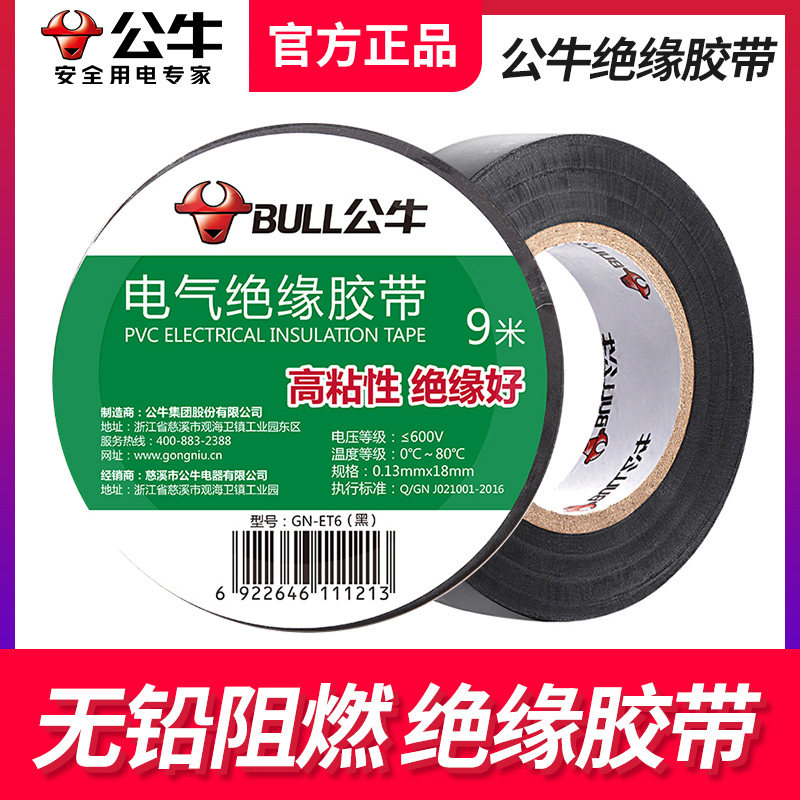 电工胶带绝缘胶带电工黑色公牛