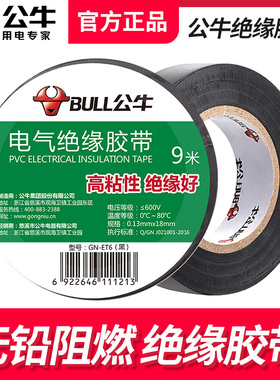 公牛电工胶带绝缘胶带电工黑色胶带阻燃电工PVC胶布耐低温9米批发