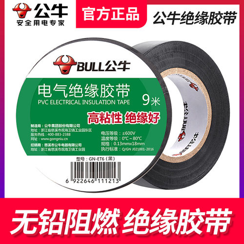 电工胶带绝缘胶带电工黑色公牛