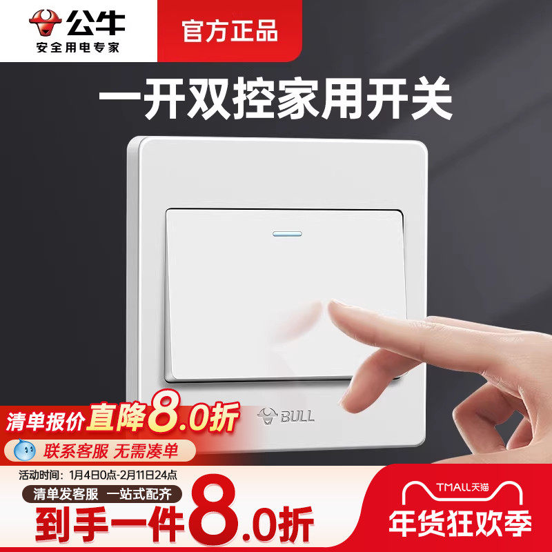 公牛灯开关单开双控开关1一开双控面板墙壁家用一位双联一灯二控