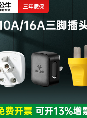 公牛插头三插16a/10a三脚角大功率电源电线空调16安三孔插头旗舰