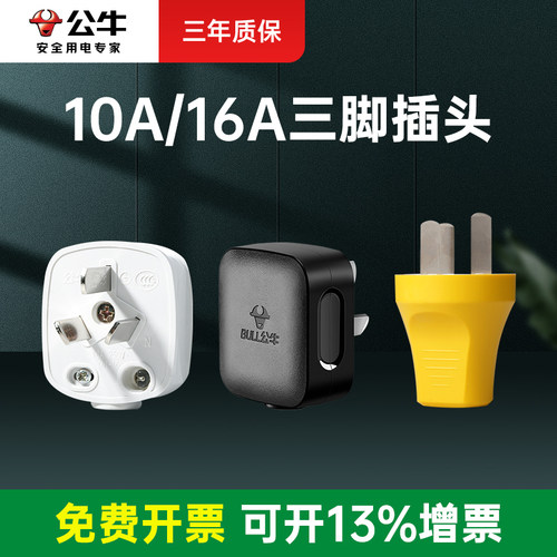 公牛三脚插头10a/16a大功率