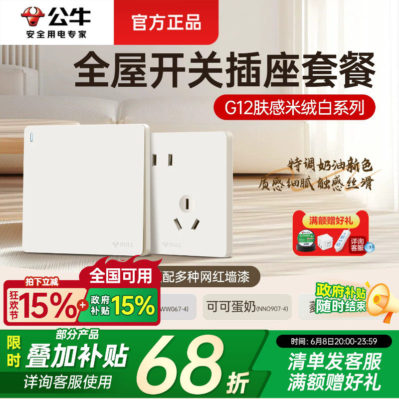 公牛开关插座面板g12米绒白哑光肤感五孔奶油风家用全屋套餐g57