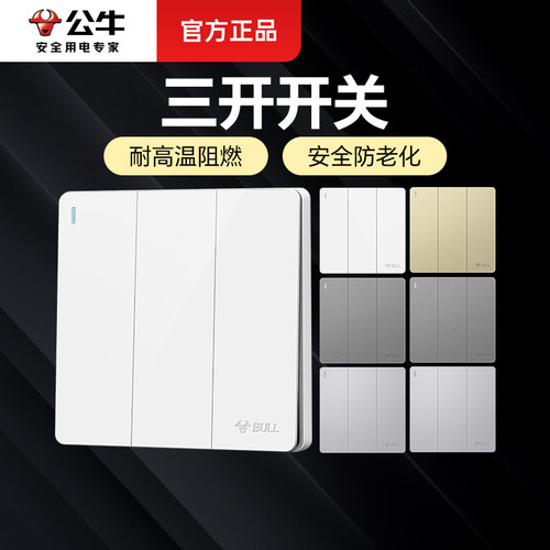 公牛灯开关三开双控开关家用16a大功率照明电灯三路三联开关面板