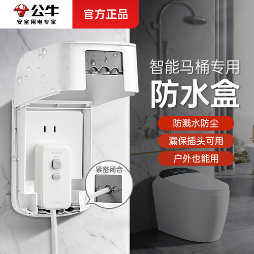 公牛智能马桶专用防水盒