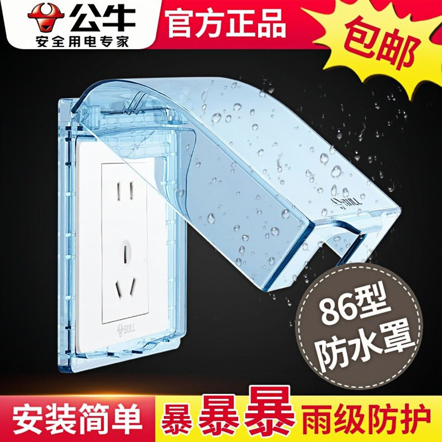 公牛防水盒86型开关插座面板防水罩保护卫生间热水器防水溅盒