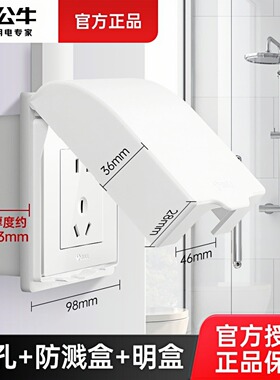 公牛明装明盒防水盒插座浴室86型保护盖热水器16安带开关防溅盒