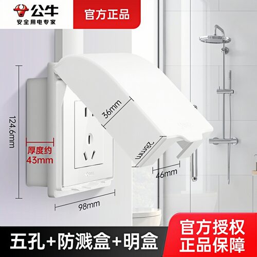 公牛明装插座防水盒浴室专用