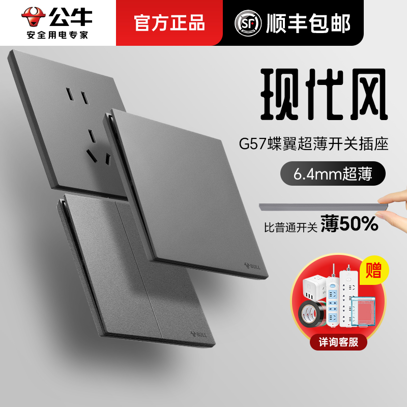 公牛G57蝶翼超薄哑光双控开关