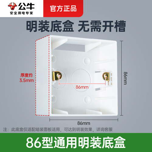 公牛86型明装家用插座面板线盒