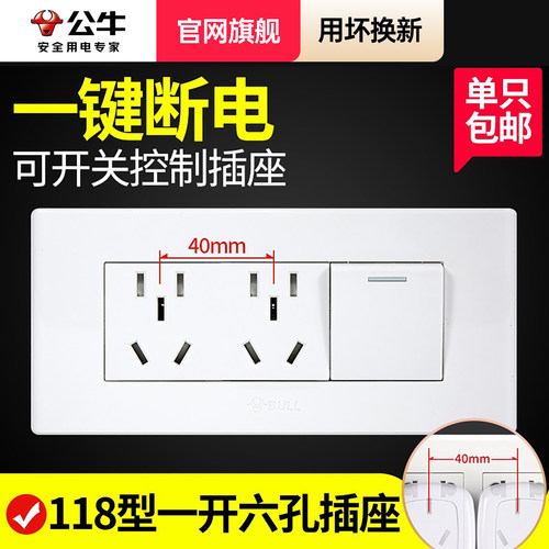 公牛118型开双控6孔暗装面板插座
