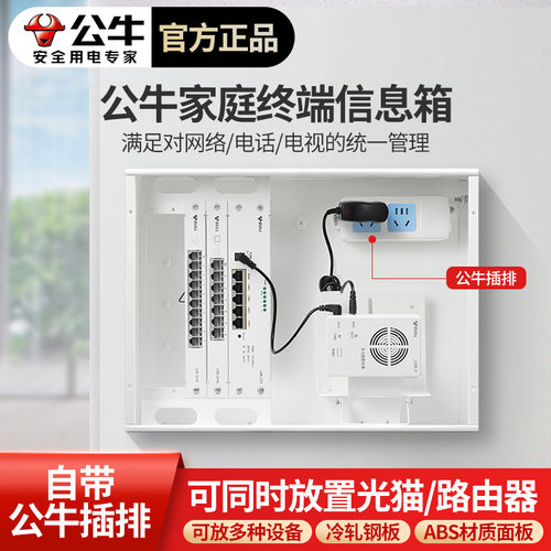 公牛弱电信息箱自带插排模块