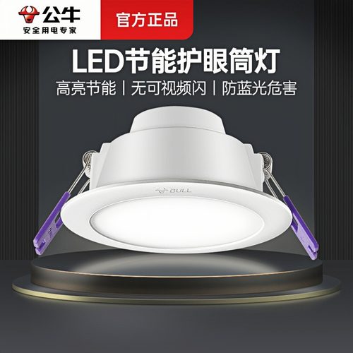 公牛筒灯led天花灯7.5超薄家用